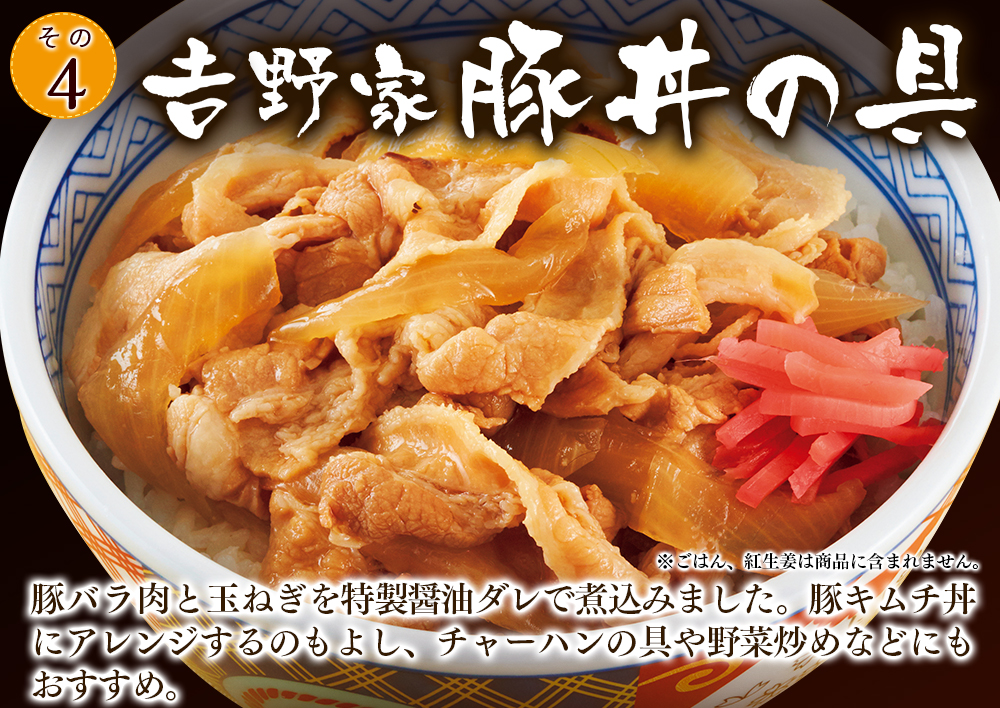 吉野家豚丼の具