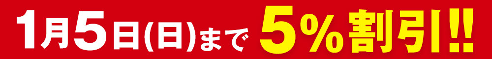 1月5日(日)まで５％割引！