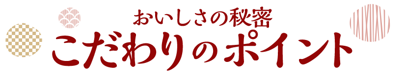 あつみのうなぎこだわりのポイント
