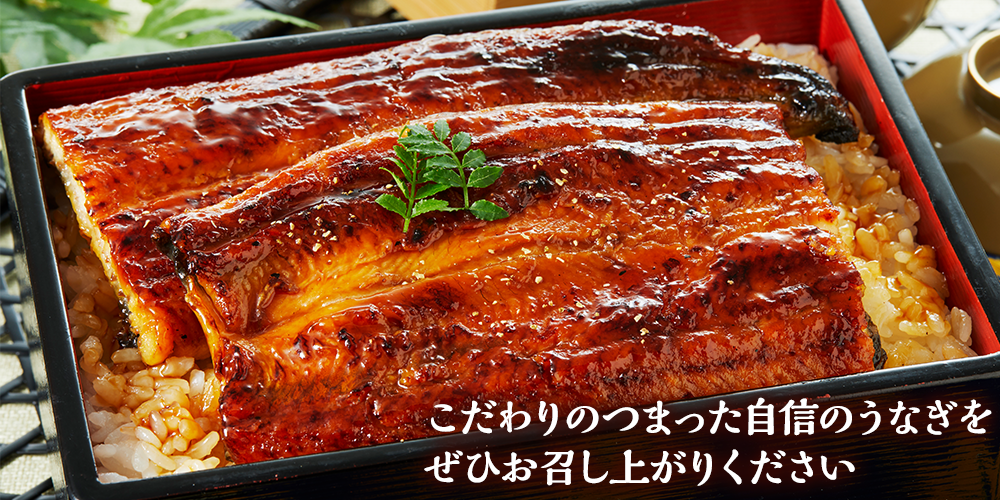 こだわりのつまったうなぎをぜひお召し上がりください！