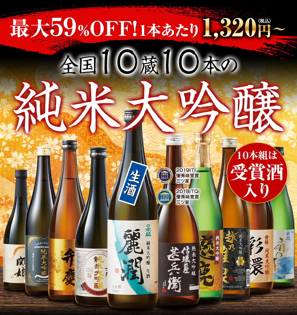 全国10蔵10本の純米大吟醸