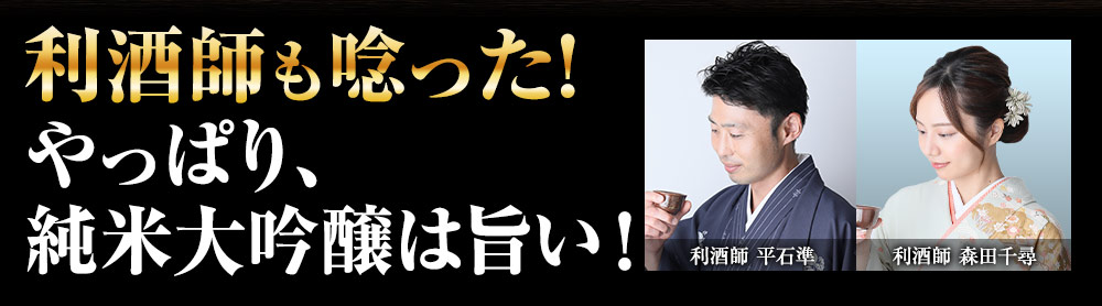 利酒師も唸った！