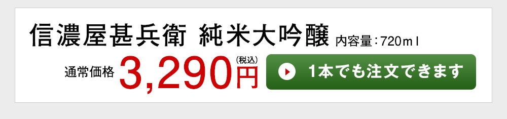 信濃屋甚兵衛　純米大吟醸 1本でも注文できます