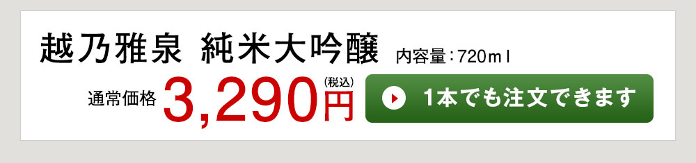 越乃雅泉 純米大吟醸 1本でも注文できます