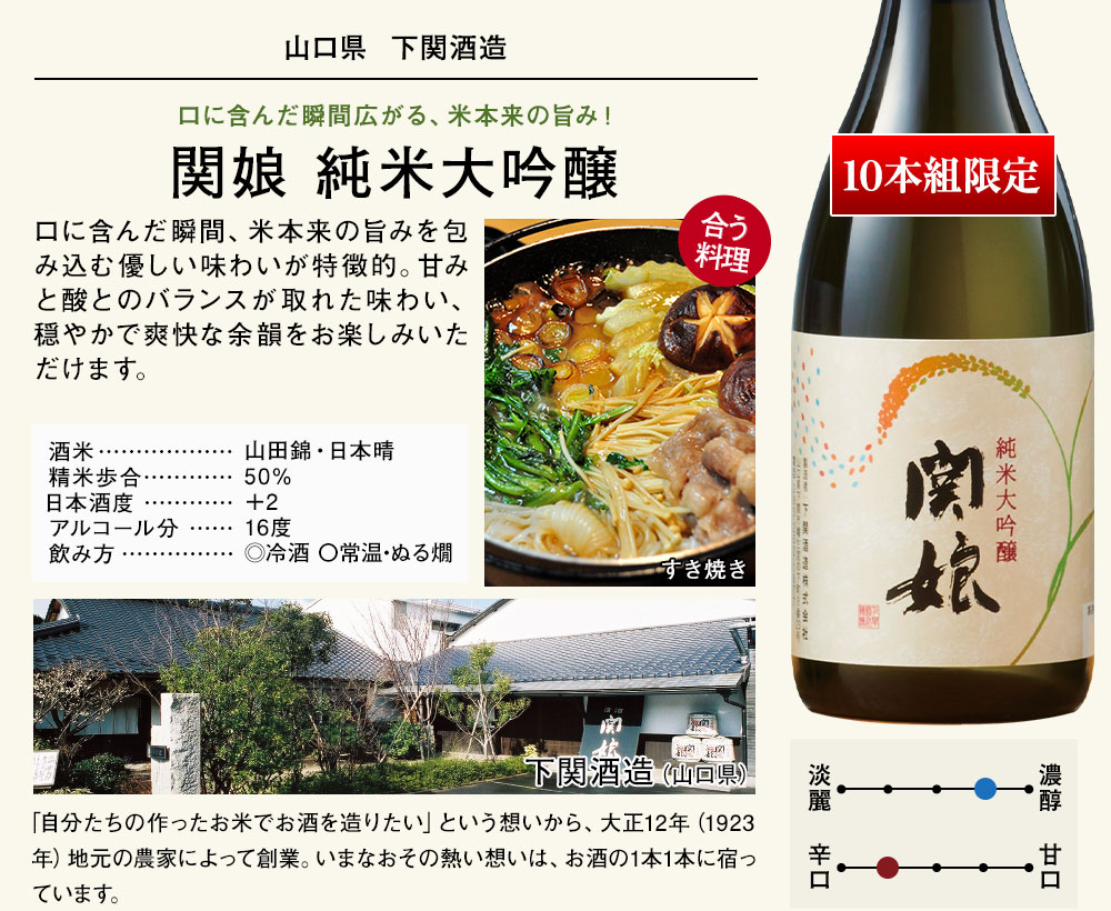 関娘　純米大吟醸