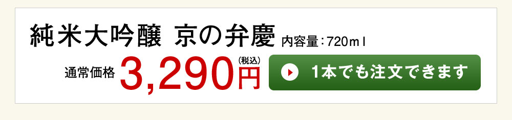 京の弁慶　純米大吟醸 1本でも注文できます