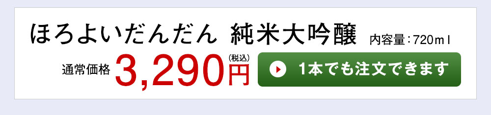 ほろよいだんだん 純米大吟醸 1本でも注文できます