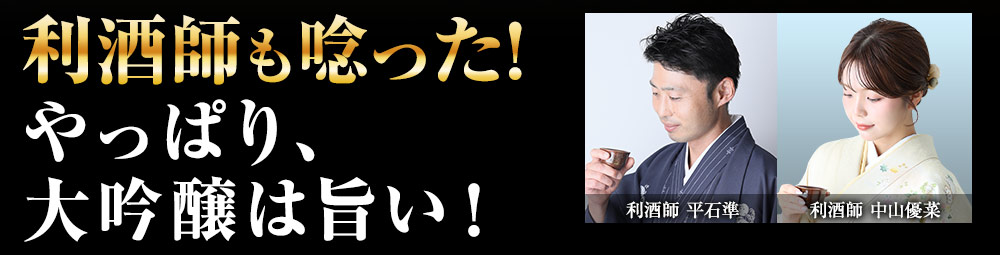 利酒師も唸った！