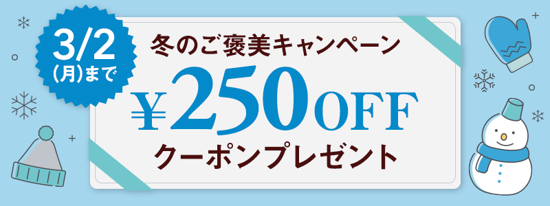 250円OFFクーポン