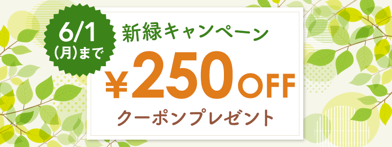 200円OFFクーポン