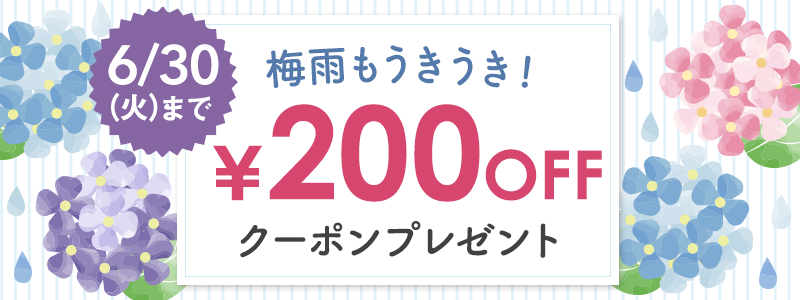 200円OFFクーポン