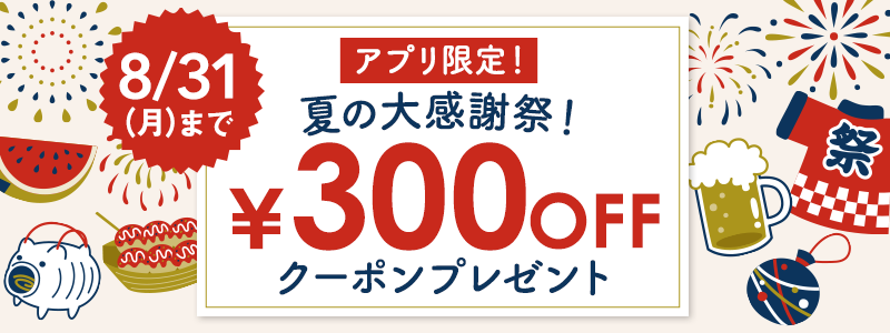300円OFFクーポン