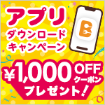 アプリダウンロード！限定クーポン配布中！