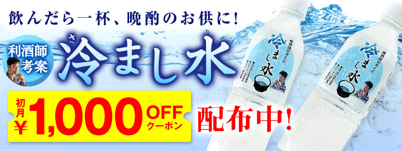 利酒師が考えた冷まし水 特別初月1,000円オフクーポン取得