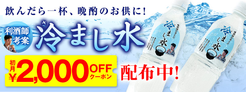 利酒師が考えた冷まし水 特別初月2,000円オフクーポン取得
