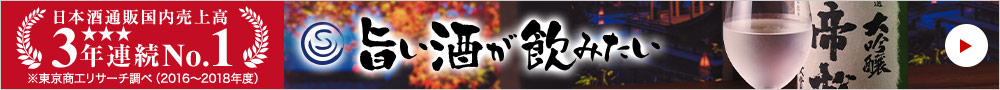 日本酒通販売上高3年連続No.１の旨い酒が飲みたい