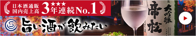 日本酒通販売上高3年連続No.１の旨い酒が飲みたい