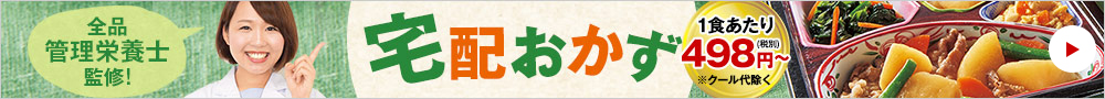 宅配おかず(宅配弁当)特集