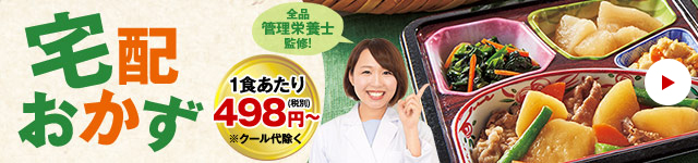 宅配おかず(宅配弁当)特集