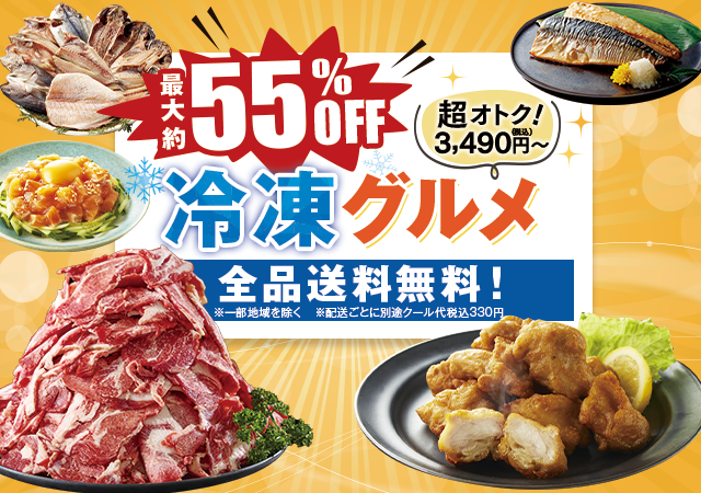 最大約55％OFF！冷凍グルメ特集