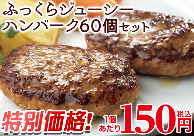 ふっくらジューシーハンバーグ