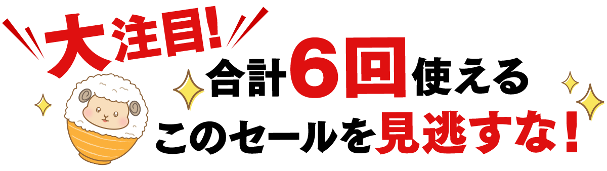 大注目!このセールを見逃すな!