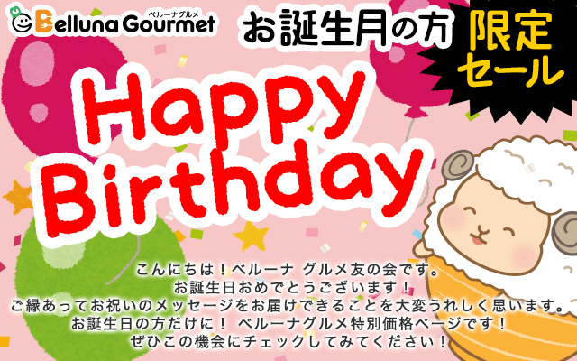 誕生月のお客様限定セール