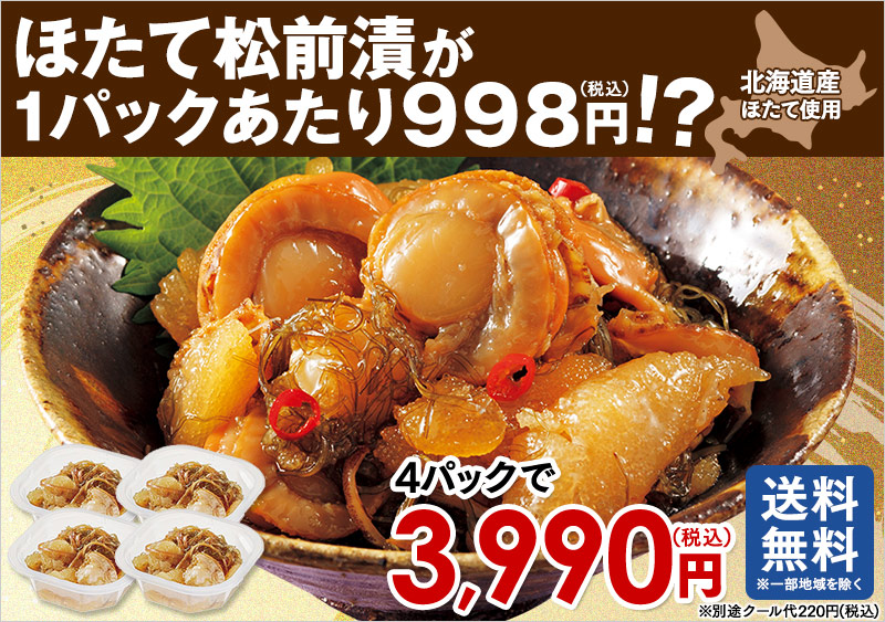 ほたて松前漬4パック
