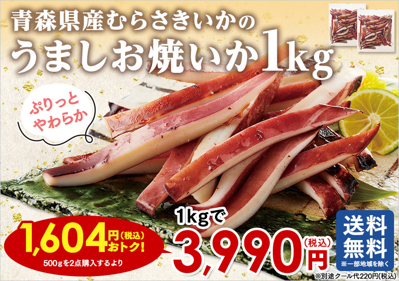 青森県産むらさきいかのうましお焼いか