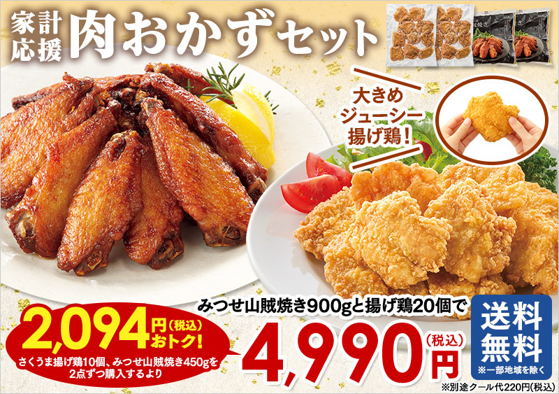 家計応援肉おかずセット