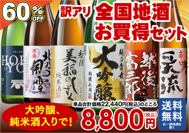 訳アリ全国地酒お買得セット