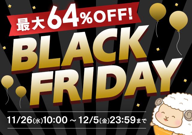 ブラックフライデー