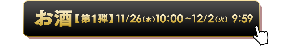 酒セール【第１弾】