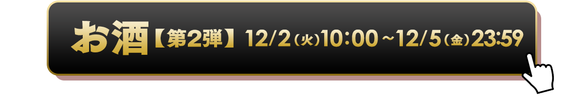 酒セール【第２弾】