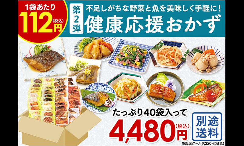 健康応援おかず