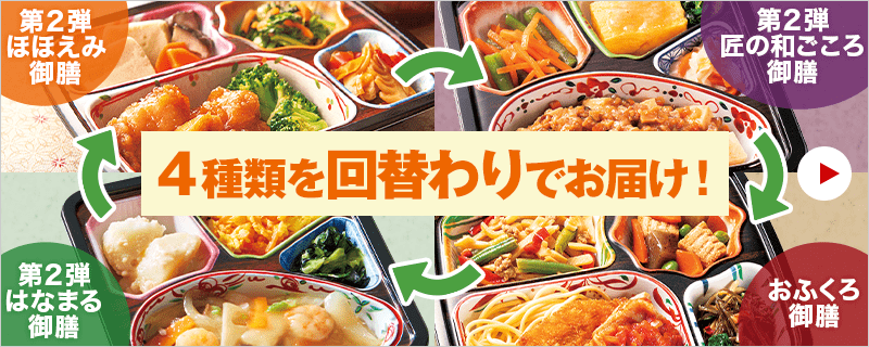 宅菜便4種味くらべ