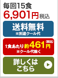 なごやか一菜コース15食