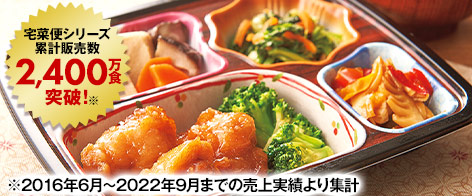 宅菜便シリーズ