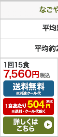 なごやか一菜 お試し15食