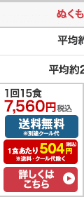 ぬくもり一菜 お試し15食