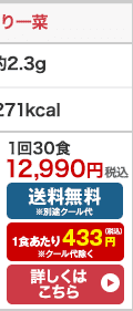 ぬくもり一菜 お試し30食