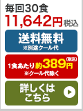 なごやか一菜コース30食