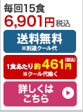 はんなり一菜コース 15食