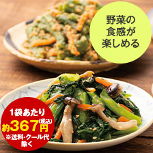 野菜を楽しむ　シャキっと惣菜　１０袋
