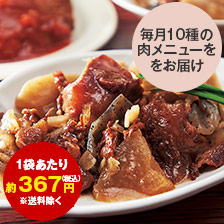 １０種のごちそう肉おかず　１０袋