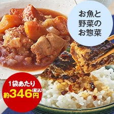 彩り野菜おかず【第２弾】１０袋と１０種の常温魚そうざい１０袋