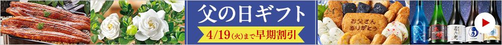 父の日ギフト・プレゼント通販2021年特集