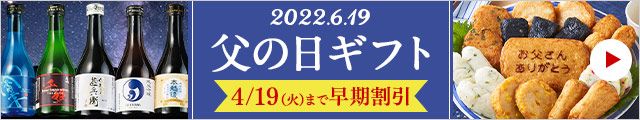 父の日ギフト・プレゼント通販2021年特集