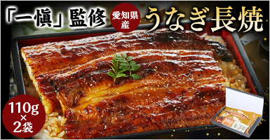 一愼監修！愛知県産うなぎ長焼