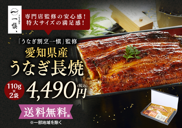うなぎ割烹一愼監修 うなぎ蒲焼　110ｇ　2袋
